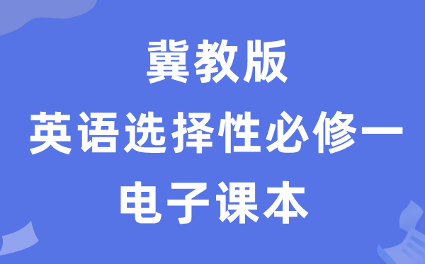 冀教版高中英语选择性必修一电子课本教材（PDF电子版）