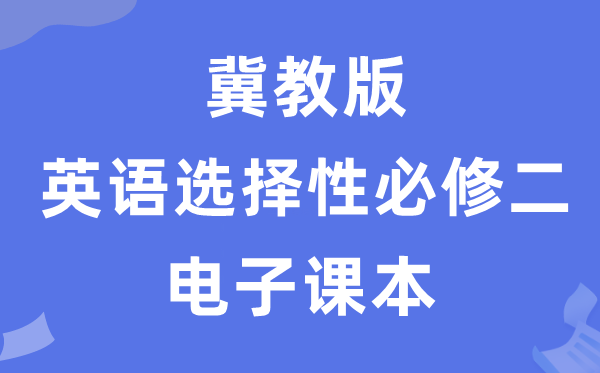 冀教版高中英语选择性必修二电子课本教材（PDF电子版）