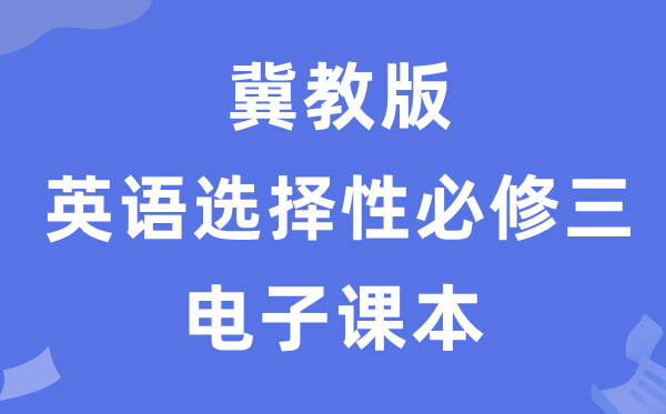 冀教版高中英语选择性必修三电子课本教材（PDF电子版）