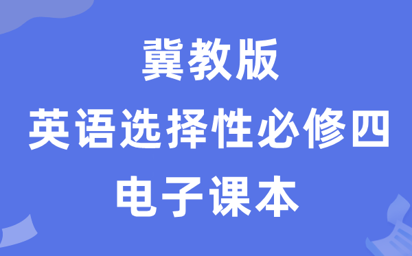 冀教版高中英语选择性必修四电子课本教材（PDF电子版）