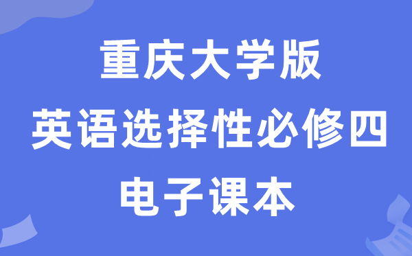 重庆大学版高中英语选择性必修四电子课本教材（PDF电子版）