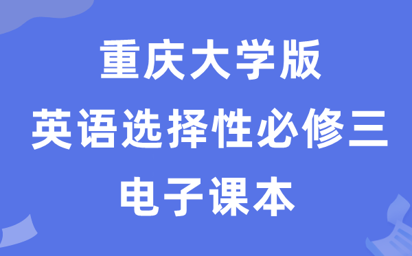重庆大学版高中英语选择性必修三电子课本教材（PDF电子版）