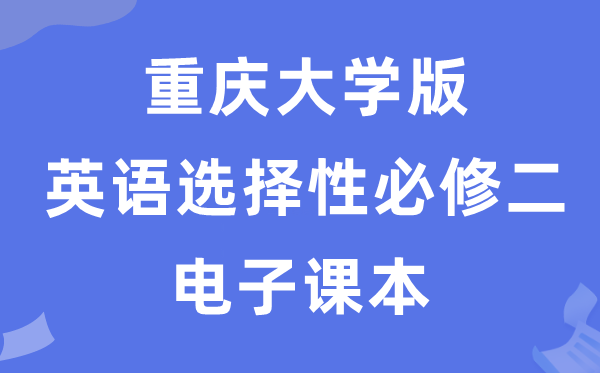 重庆大学版高中英语选择性必修二电子课本教材（PDF电子版）