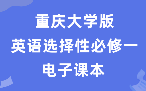 重庆大学版高中英语选择性必修一电子课本教材（PDF电子版）