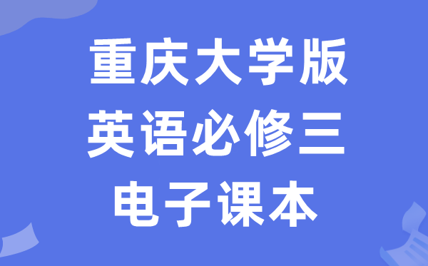重庆大学版高中英语必修三电子课本教材（PDF电子版）