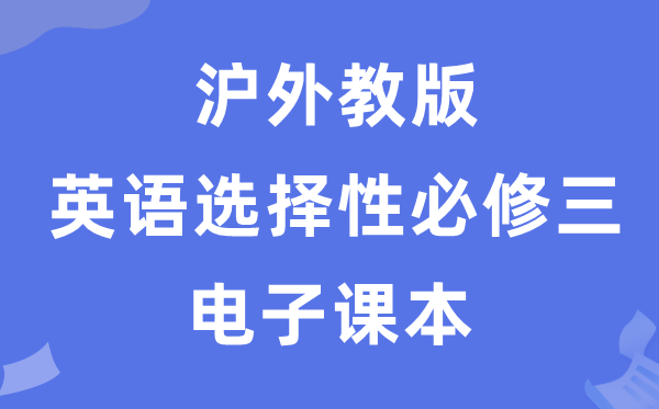 沪外教版高中英语选择性必修三电子课本教材（PDF电子版）