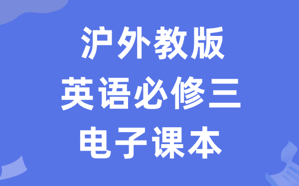 沪外教版高中英语必修三电子课本教材（PDF电子版）