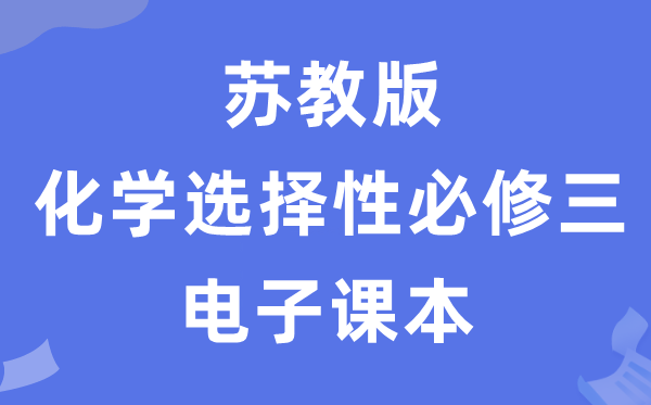 苏教版高中化学选择性必修三电子课本教材（PDF电子版）
