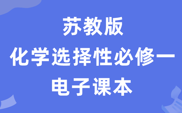 苏教版高中化学选择性必修一电子课本教材（PDF电子版）