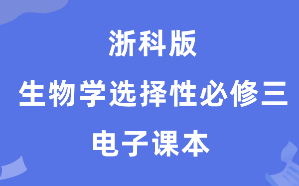 浙科版高中生物学选择性必修三电子课本教材（PDF电子版）