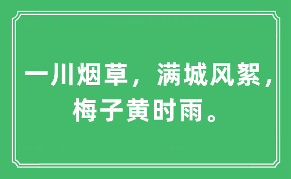 “一川烟草，满城风絮，梅子黄时雨”是什么意思,出处及原文翻译