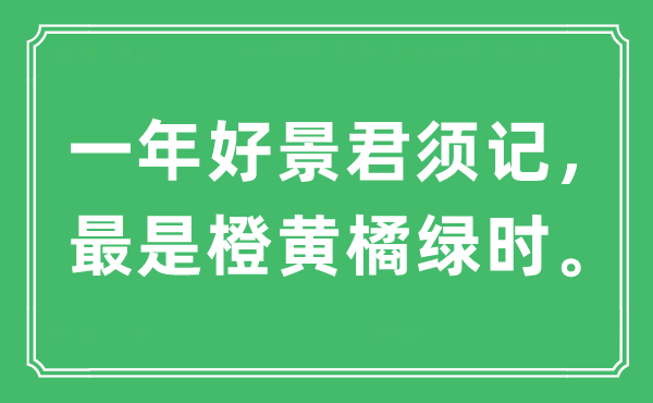 “一年好景君须记，最是橙黄橘绿时。”是什么意思,出处及原文翻译