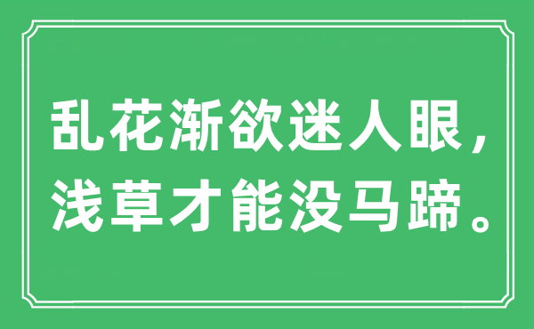 “乱花渐欲迷人眼，浅草才能没马蹄。”是什么意思,出处及原文翻译