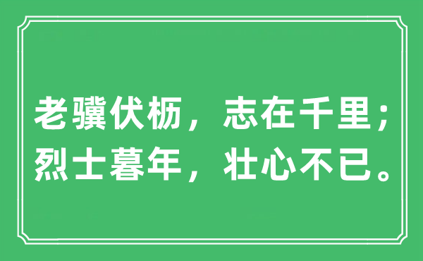 “老骥伏枥，志在千里；烈士暮年，壮心不已”是什么意思,出处及原文翻译