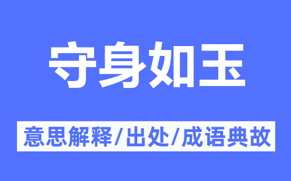守身如玉的意思解释,守身如玉的出处及成语典故