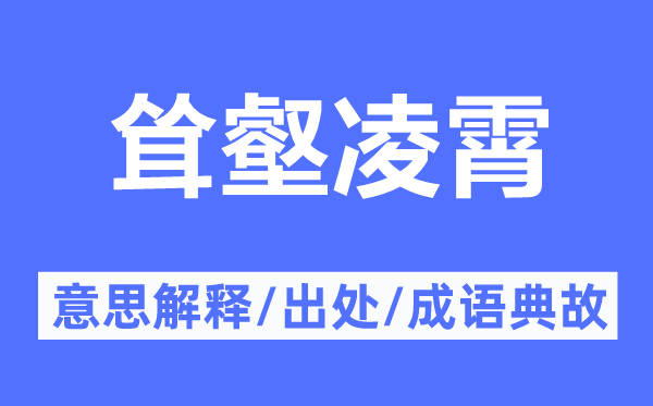 耸壑凌霄的意思解释,耸壑凌霄的出处及成语典故