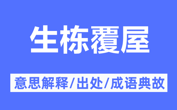 生栋覆屋的意思解释,生栋覆屋的出处及成语典故