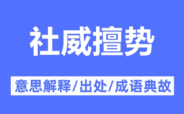 社威擅势的意思解释,社威擅势的出处及成语典故
