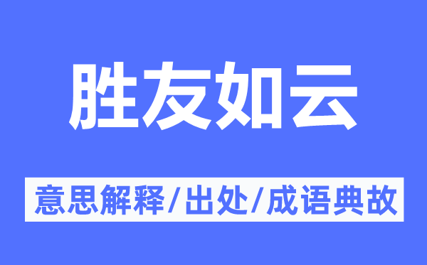 胜友如云的意思解释,胜友如云的出处及成语典故