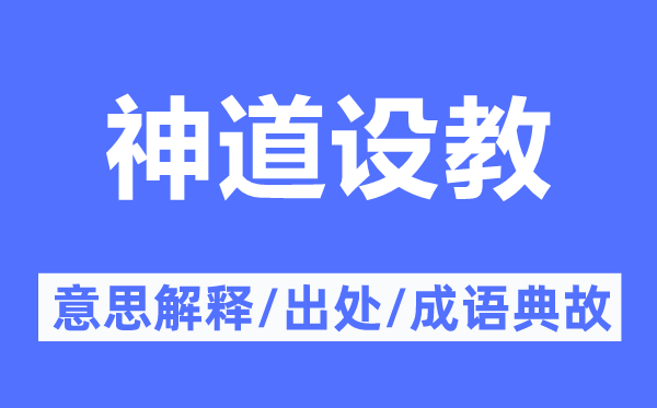 神道设教的意思解释,神道设教的出处及成语典故