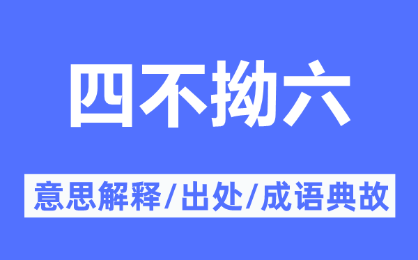 四不拗六的意思解释,四不拗六的出处及成语典故