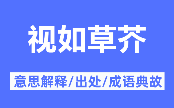 视如草芥的意思解释,视如草芥的出处及成语典故