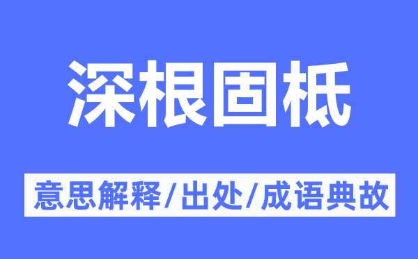 深根固柢的意思解释,深根固柢的出处及成语典故