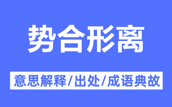 势合形离的意思解释,势合形离的出处及成语典故