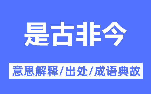 是古非今的意思解释,是古非今的出处及成语典故