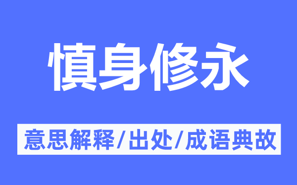 慎身修永的意思解释,慎身修永的出处及成语典故