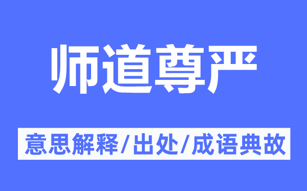 师道尊严的意思解释,师道尊严的出处及成语典故