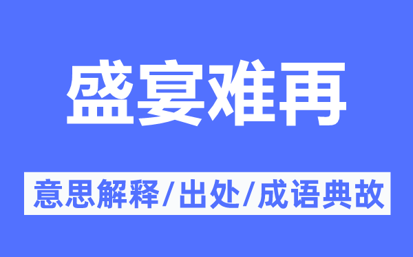 盛宴难再的意思解释,盛宴难再的出处及成语典故