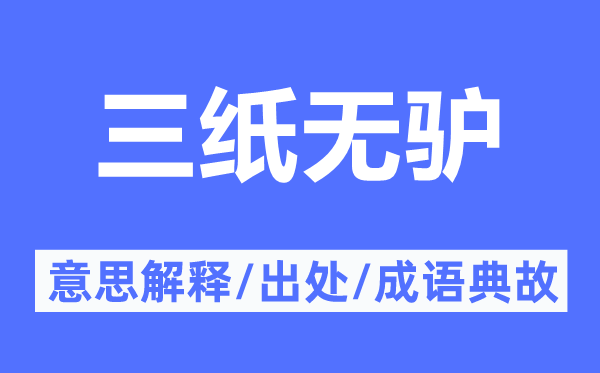 三纸无驴的意思解释,三纸无驴的出处及成语典故
