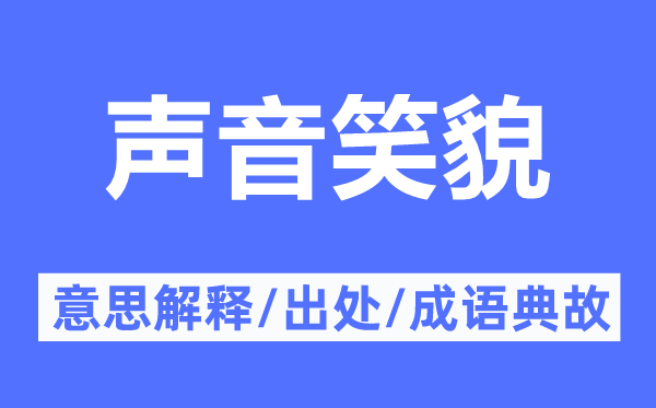 声音笑貌的意思解释,声音笑貌的出处及成语典故