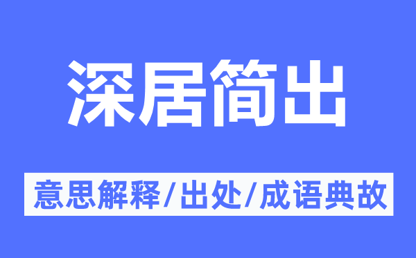 深居简出的意思解释,深居简出的出处及成语典故