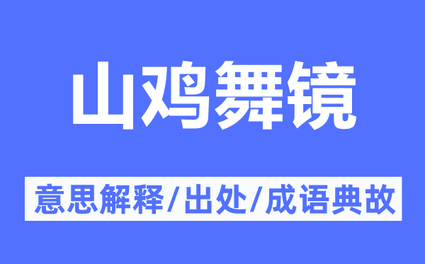 山鸡舞镜的意思解释,山鸡舞镜的出处及成语典故