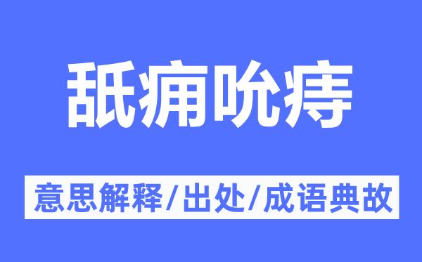 舐痈吮痔的意思解释,舐痈吮痔的出处及成语典故