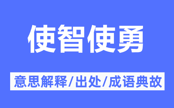 使智使勇的意思解释,使智使勇的出处及成语典故