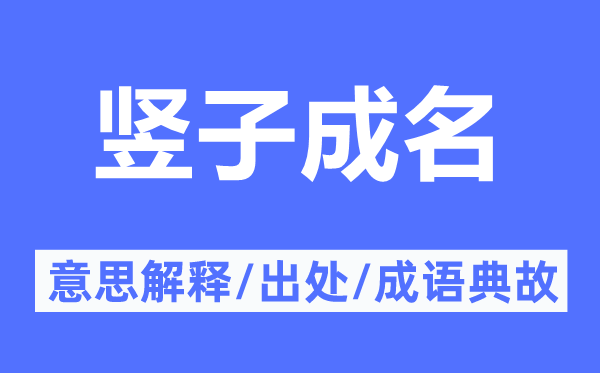 竖子成名的意思解释,竖子成名的出处及成语典故