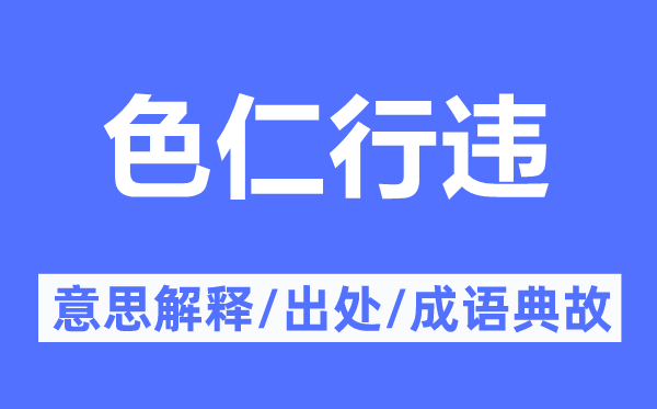 色仁行违的意思解释,色仁行违的出处及成语典故