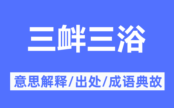三衅三浴的意思解释,三衅三浴的出处及成语典故