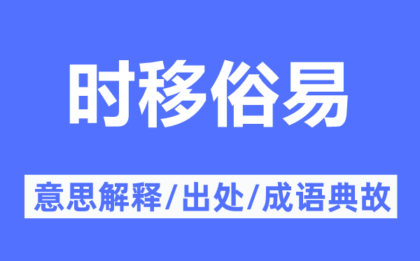 时移俗易的意思解释,时移俗易的出处及成语典故