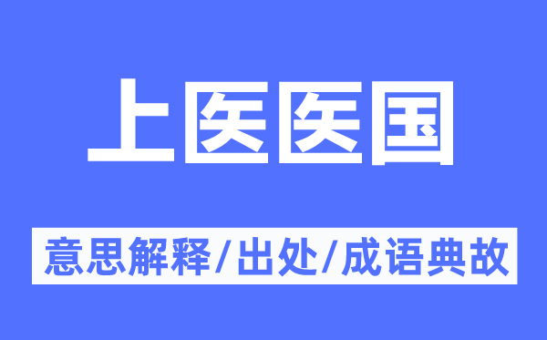 上医医国的意思解释,上医医国的出处及成语典故
