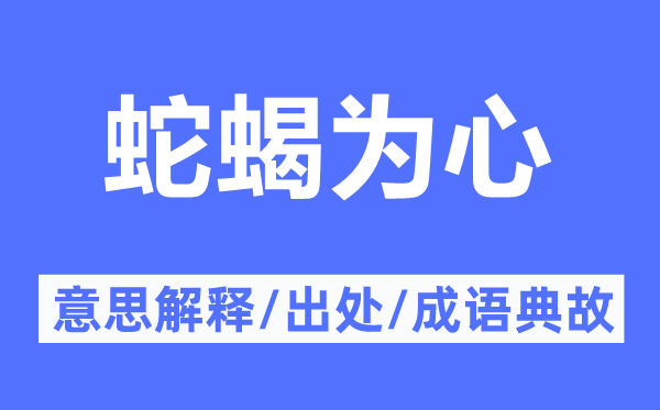 蛇蝎为心的意思解释,蛇蝎为心的出处及成语典故