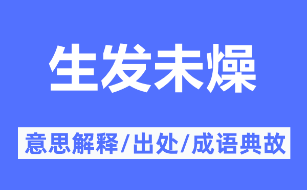 生发未燥的意思解释,生发未燥的出处及成语典故