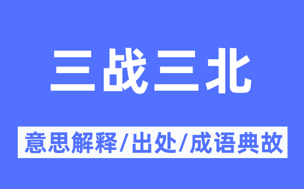 三战三北的意思解释,三战三北的出处及成语典故