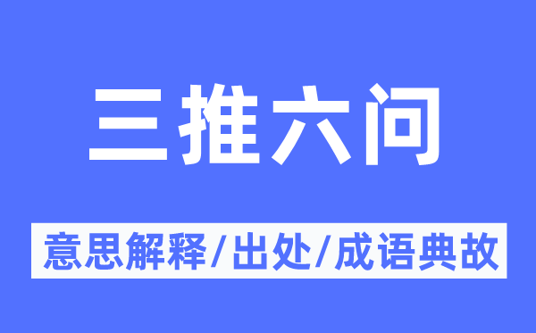 三推六问的意思解释,三推六问的出处及成语典故