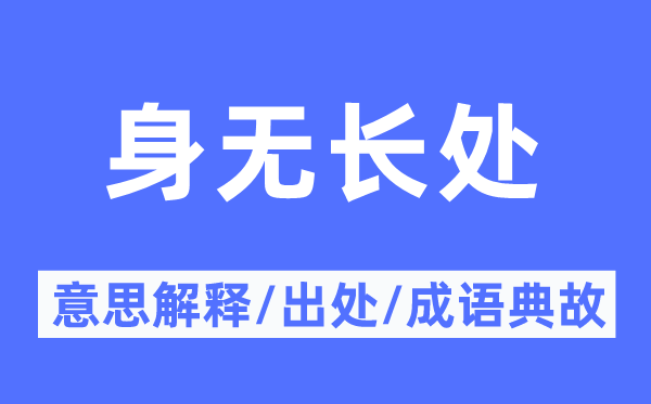 身无长处的意思解释,身无长处的出处及成语典故