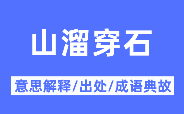 山溜穿石的意思解释,山溜穿石的出处及成语典故