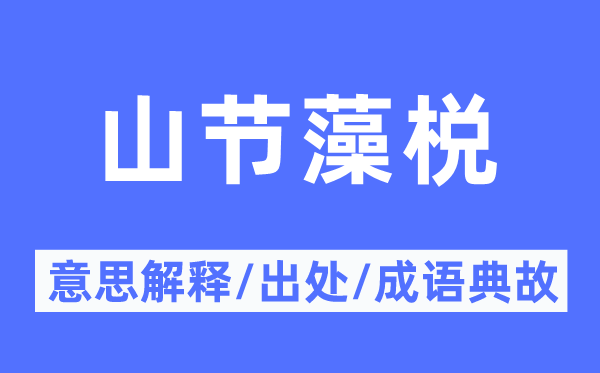 山节藻棁的意思解释,山节藻棁的出处及成语典故